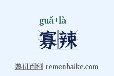 寡辣是什么意思的图片